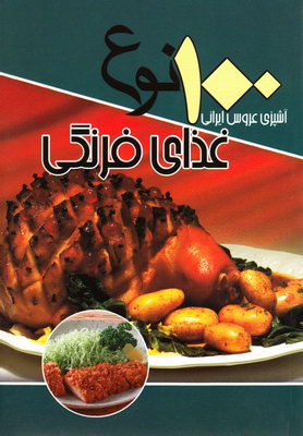 ۱۰۰ نوع غذای فرنگی: آشپزی عروس ایرانی